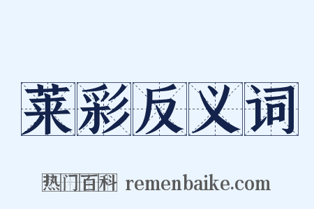 莱彩反义词是什么意思的图片